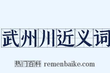 武州川近义词是什么意思的图片